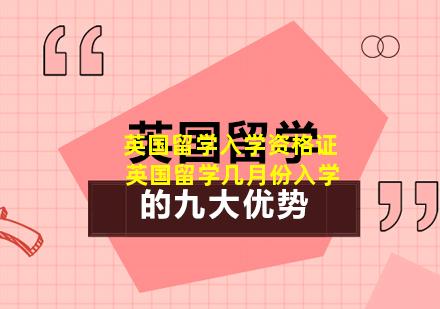 英国留学入学资格证 英国留学几月份入学